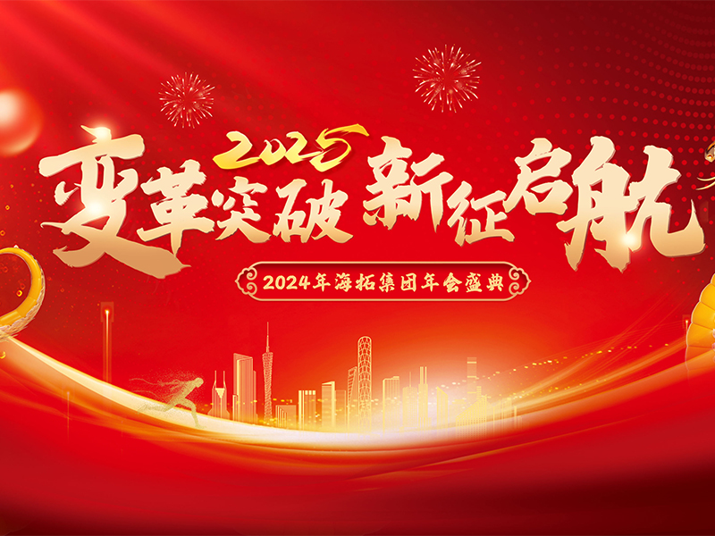 變革突破，新征啟航，2024年海拓集團年會盛典圓滿落幕