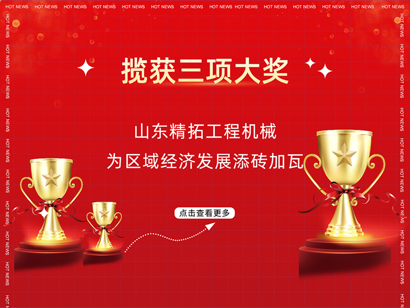 攬獲三項大獎 山東精拓工程機械為區(qū)域經(jīng)濟發(fā)展添磚加瓦