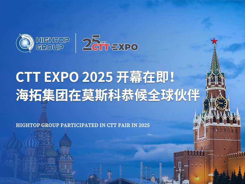 CTT Expo 2025 開幕在即！海拓集團(tuán)在莫斯科恭候全球伙伴