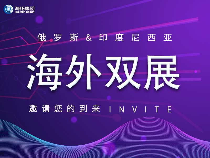 【海外盛會 雙展聯(lián)動】海拓集團誠邀您共赴俄羅斯、印尼國際展會！