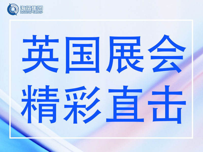 精彩直擊 | 山東海拓集團閃耀英國Plantworx 2025，載譽而歸！