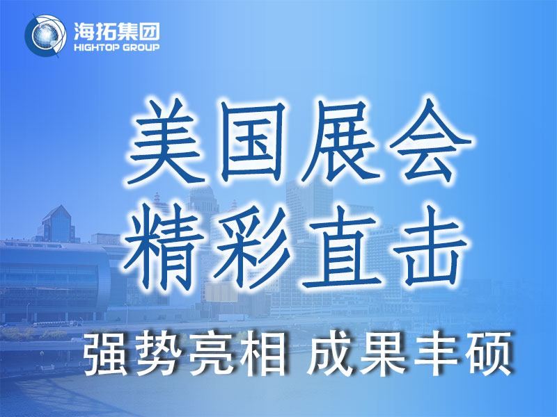 閃耀國(guó)際舞臺(tái)，共贏全球市場(chǎng) | 海拓集團(tuán)精彩亮相2025美國(guó)工程機(jī)械展載譽(yù)而歸