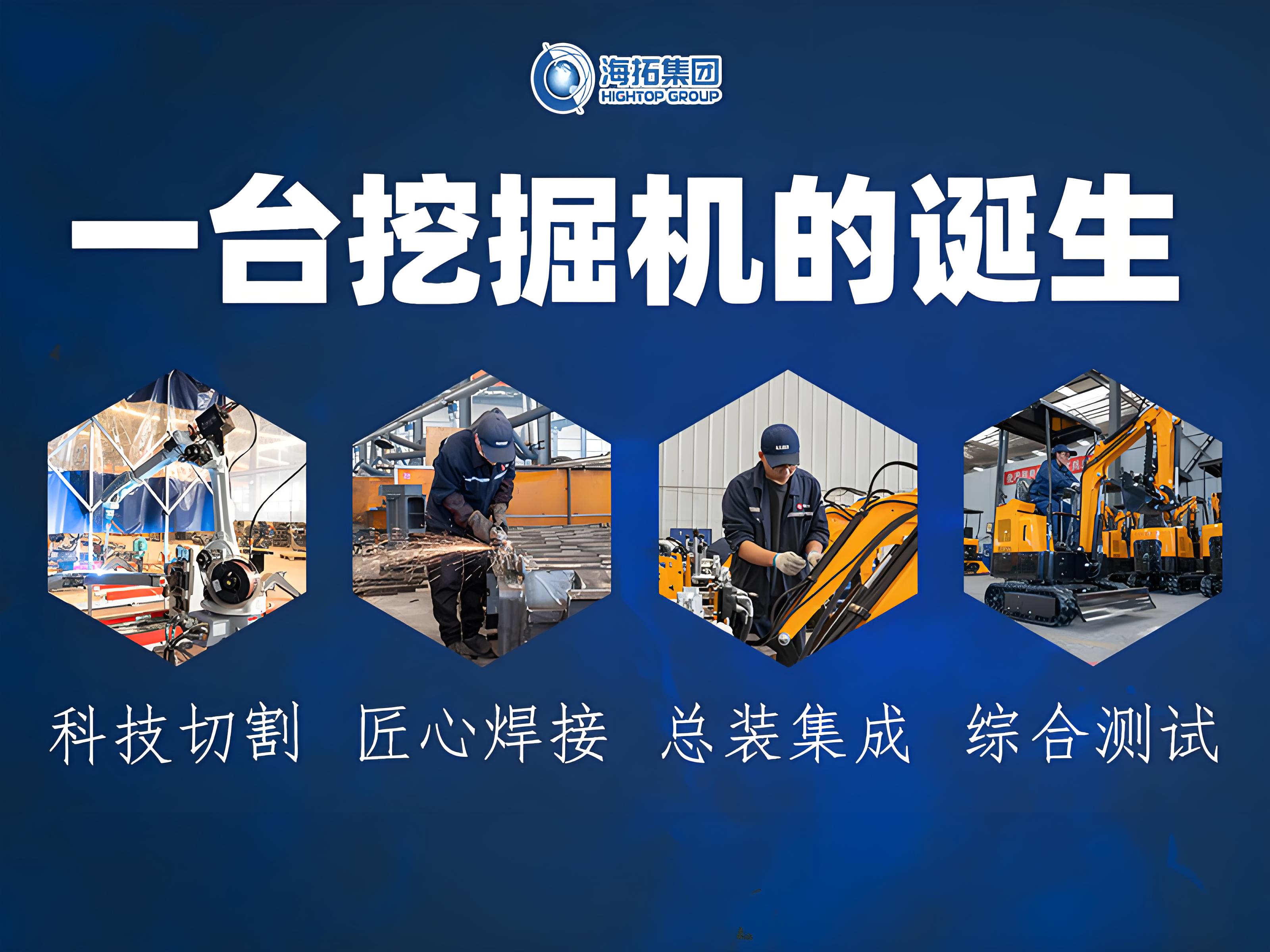 從鋼板到伙伴：見證一臺(tái)海拓小型挖掘機(jī)的誕生之旅