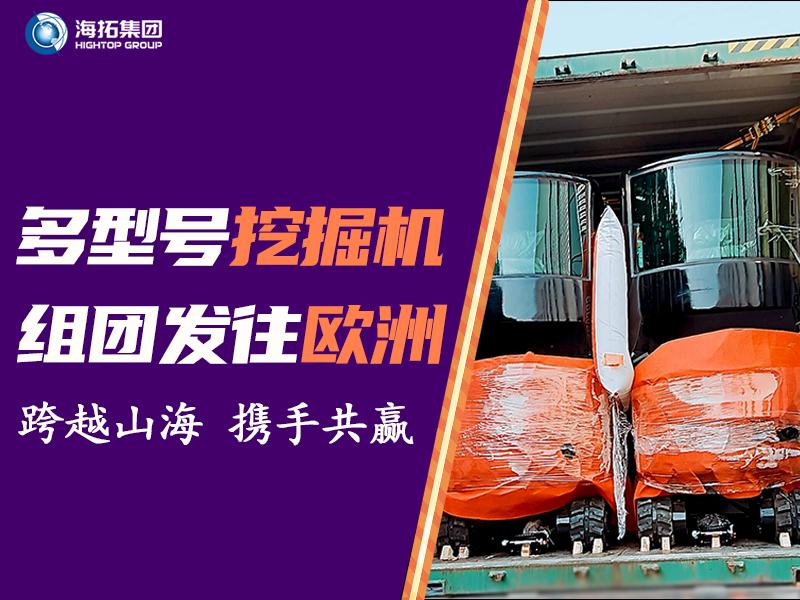海拓多型號挖掘機組團發(fā)往中歐