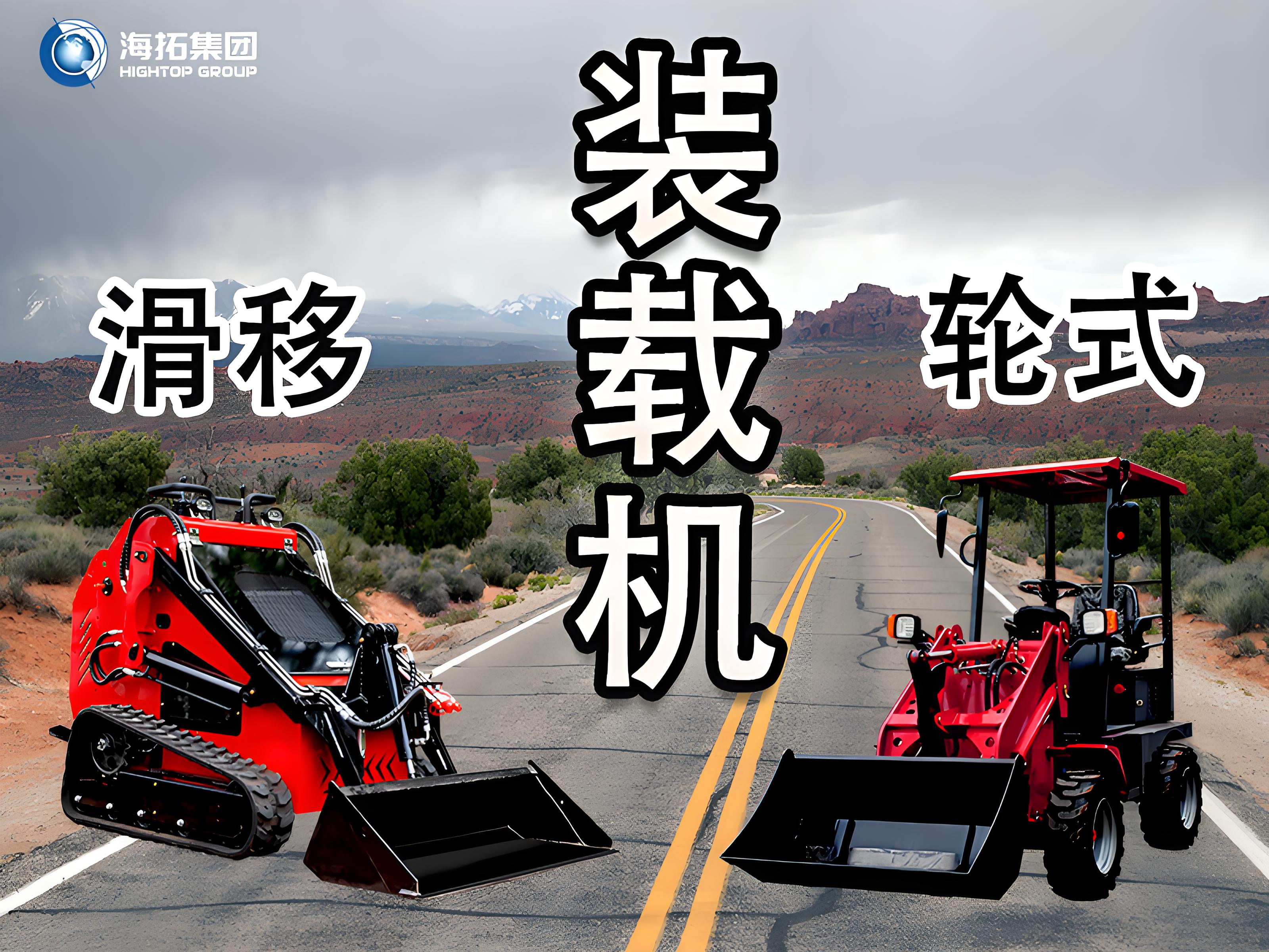 輪式裝載機 vs 滑移裝載機：讀懂差異，選擇你的工程“猛將”