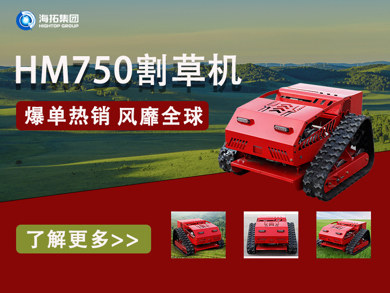 硬核性能無懼考驗，海拓HT750割草機(jī)為何風(fēng)靡全球展會？