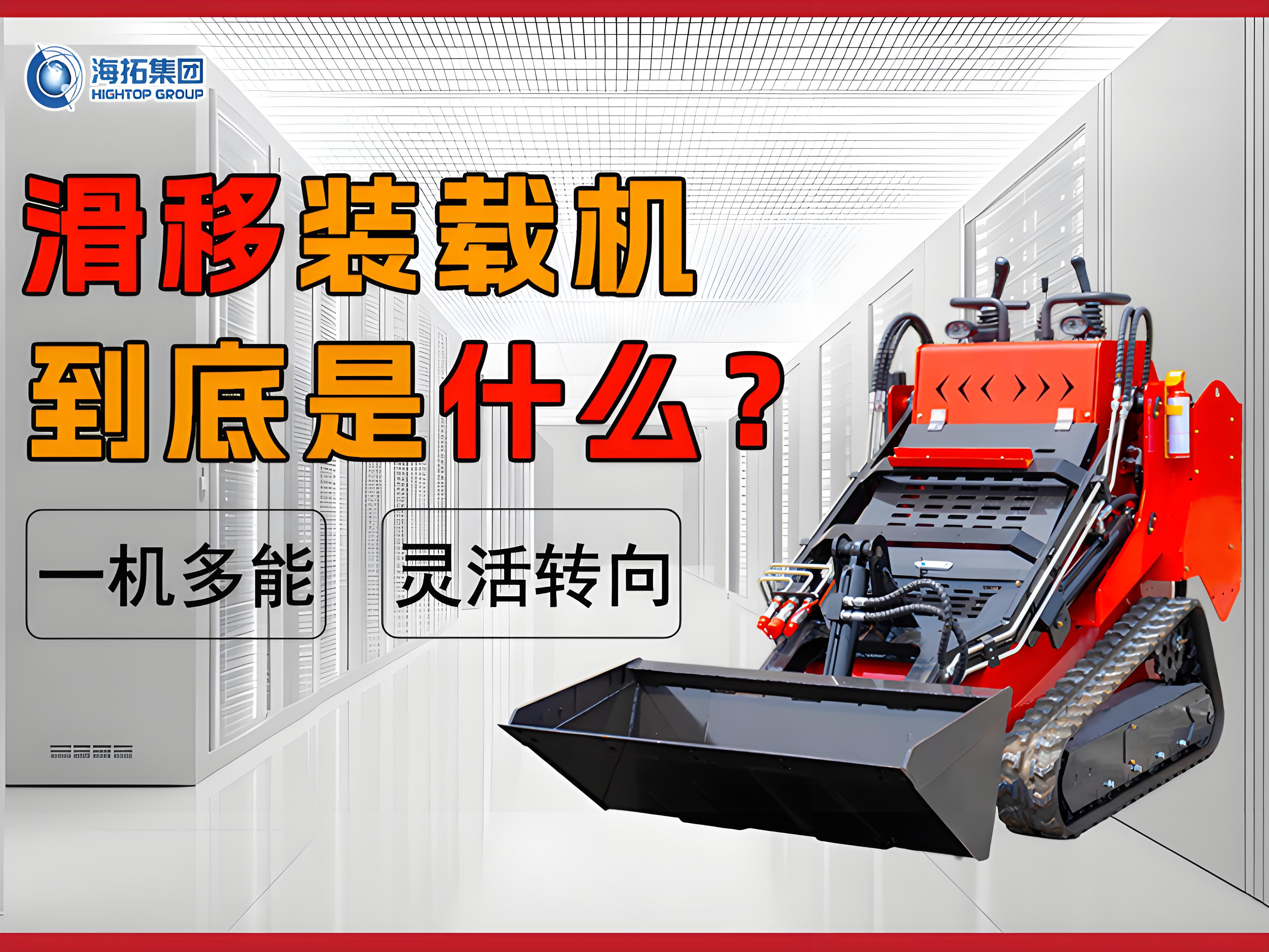 什么是滑移裝載機(jī)？解鎖工程界的 “多面手”