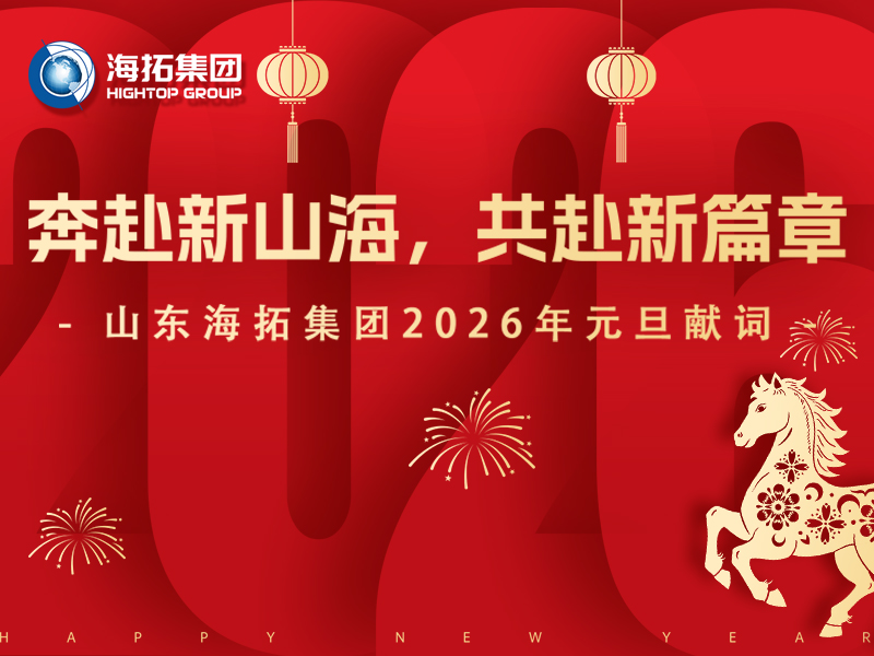 新年啟航｜山東海拓集團向您致以誠摯的元旦祝福