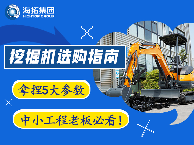 【工程選型指南】5個(gè)關(guān)鍵參數(shù)，選對(duì)微型挖掘機(jī)不踩坑?