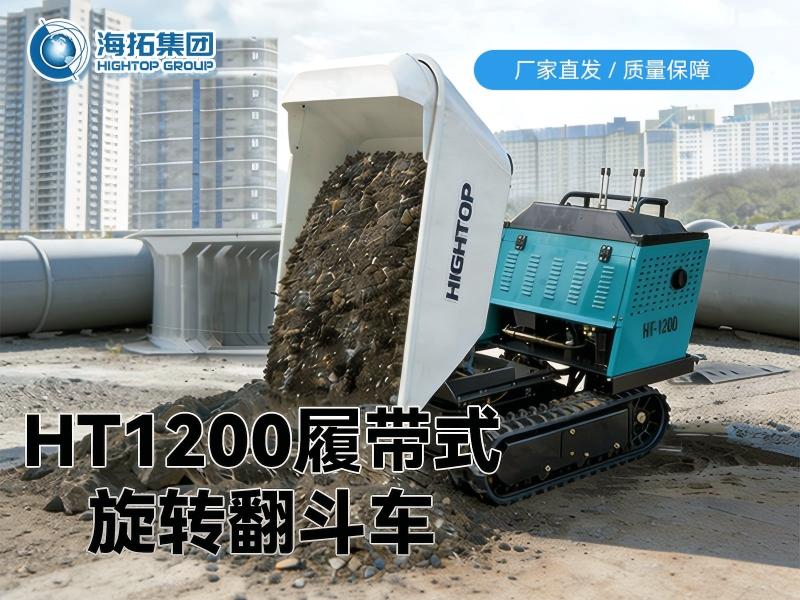 全地形貨運(yùn)新利器：HT1200 履帶翻斗車(chē)重磅上市